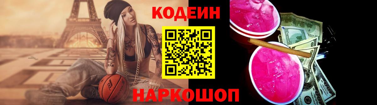 Кодеин Purple Drank  Кодеин Purple Drank  Вход с VPN  Ревда 